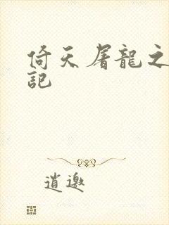 倚天屠龙之夺艳记封面