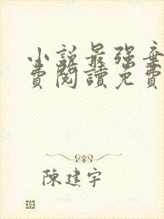 小说最强弃少免费阅读免费封面