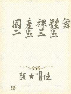 国产裸体舞一区二区三区封面