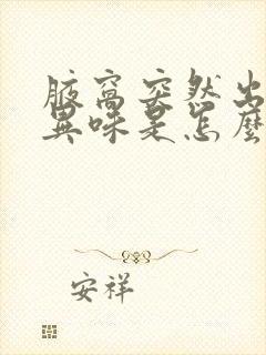 腋窝突然出汗有异味是怎么回事