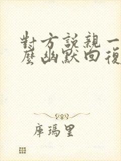 对方说亲一下怎么幽默回复