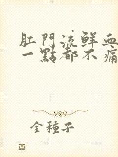 肛门流鲜血但是一点都不痛封面