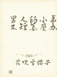 男人的小弟弟小又短怎么办