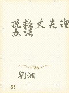 挽救丈夫理智的办法