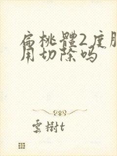 扁桃体2度肿大用切除吗封面