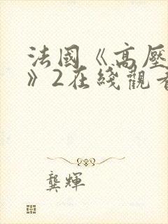 法国《高压监狱》2在线观看