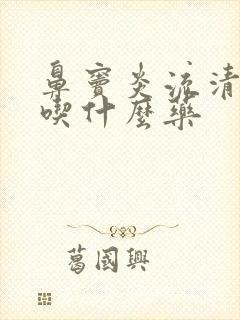 鼻窦炎流清鼻涕吃什么药封面