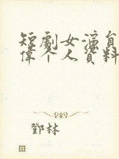 短剧女演员马晓伟个人资料封面