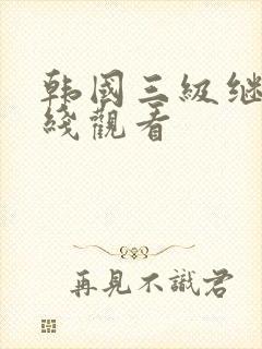 韩国三级继母在线观看