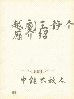 越剧王静个人简历介绍