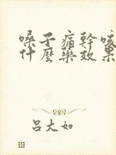 嗓子痛干咳嗽吃什么药效果好封面