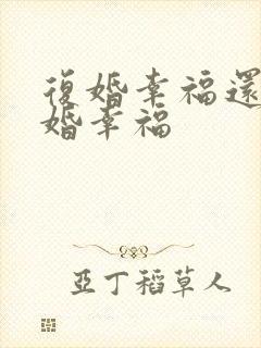 复婚幸福还是二婚幸福