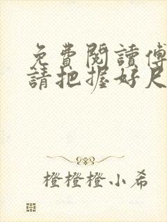 免费阅读傅太太请把握好尺度全文