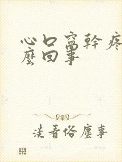 心口窝干疼是怎么回事