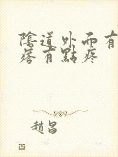 阴道外面有个疙瘩有点疼