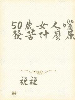 50岁女人嘴里发苦什么原因