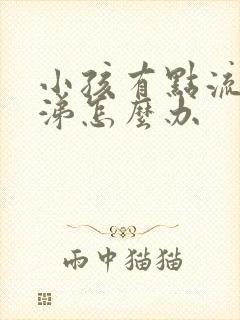 小孩有点流清鼻涕怎么办封面