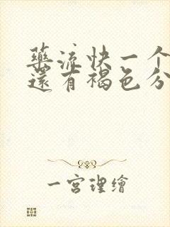 药流快一个月了还有褐色分泌物