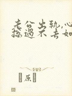 老公出轨,心里总过不去如何谈谈