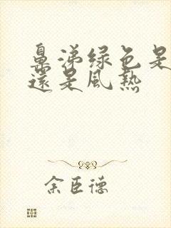 鼻涕绿色是风寒还是风热封面