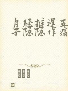 月经推迟五天肚子隐隐作痛正常吗封面