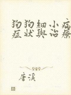 狗狗细小病毒的症状与治疗方法图