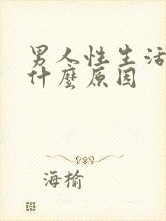 男人性生活早射什么原因封面