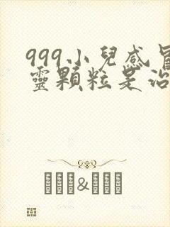 999小儿感冒灵颗粒是治风寒还是风热封面