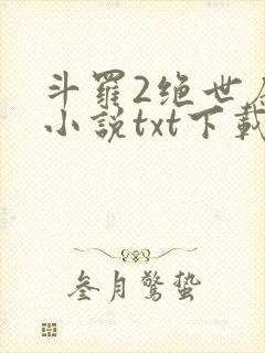 斗罗2绝世唐门小说txt下载