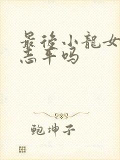 最后小龙女恨尹志平吗