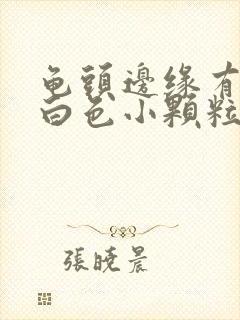 龟头边缘有一圈白色小颗粒痘痘