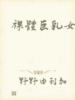 裸体巨乳女人封面