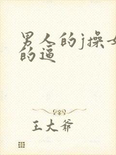 男人的j操女人的逼