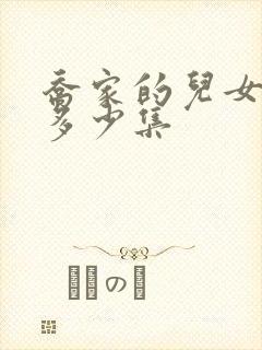 乔家的儿女一共多少集封面