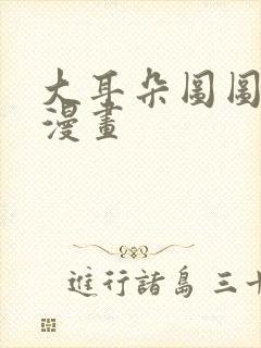 大耳朵图图同人漫画