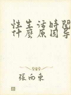 性生活时间短是什么原因导致的