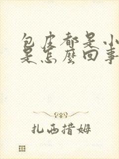 包皮都是小疙瘩是怎么回事儿