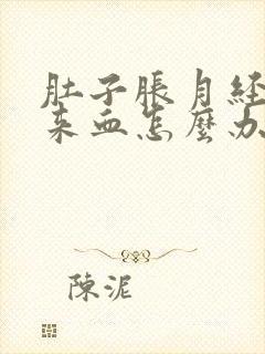 肚子胀月经下不来血怎么办小妙招