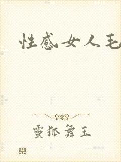 性感女人毛片