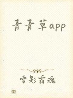 青青草app