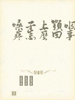 嗓子上颚咽口水疼怎么回事封面