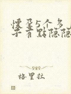 怀孕5个多月肚子有点隐隐作痛