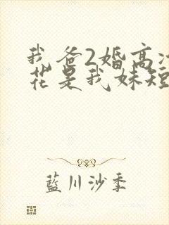 我爸2婚高冷校花是我妹短剧