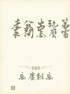 老公出轨第三者来闹怎么处理