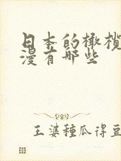 日本的橄榄球动漫有哪些