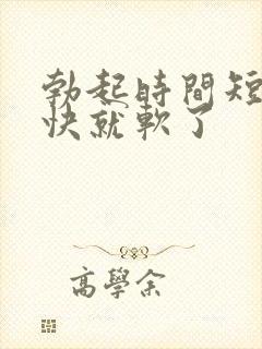 勃起时间短,很快就软了