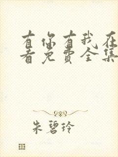 有你有我在线观看免费全集电视剧