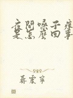 夜间嗓子痒干咳是怎么回事封面