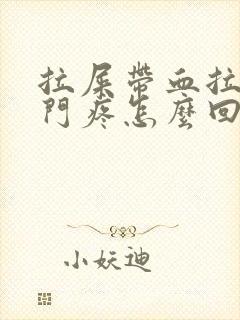 拉屎带血拉完肛门疼怎么回事