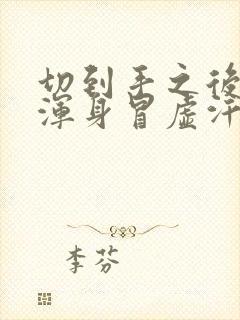 切到手之后头晕浑身冒虚汗